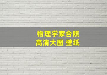 物理学家合照高清大图 壁纸